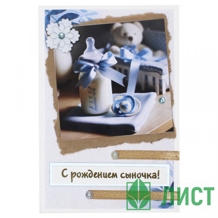 Открытка С Рождением сыночка! ручная работа 10*14см арт.5СО-00244