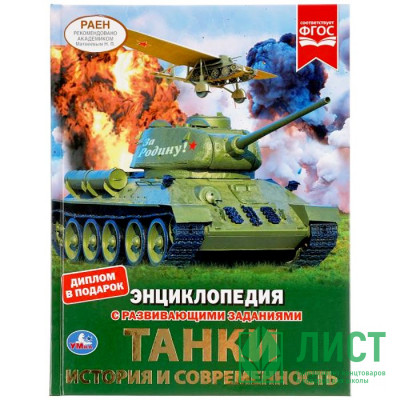 Энциклопедия с заданиями А4 Танки История и современность(Умка) арт.978-5-506-04839-8 Энциклопедия с заданиями А4 Танки История и современность(Умка) арт.978-5-506-04839-8