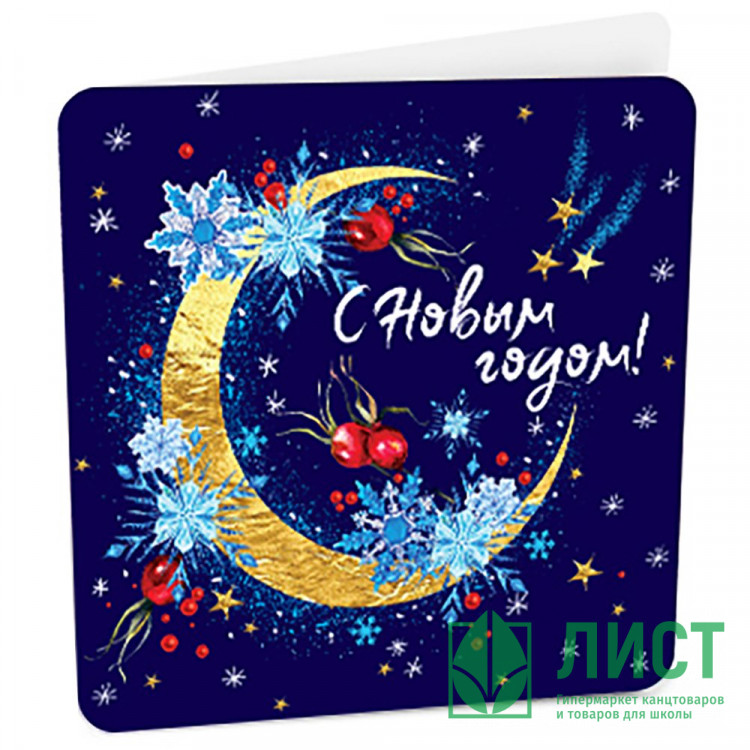 Открытка-мини "С Новым годом" арт.8Б-2942