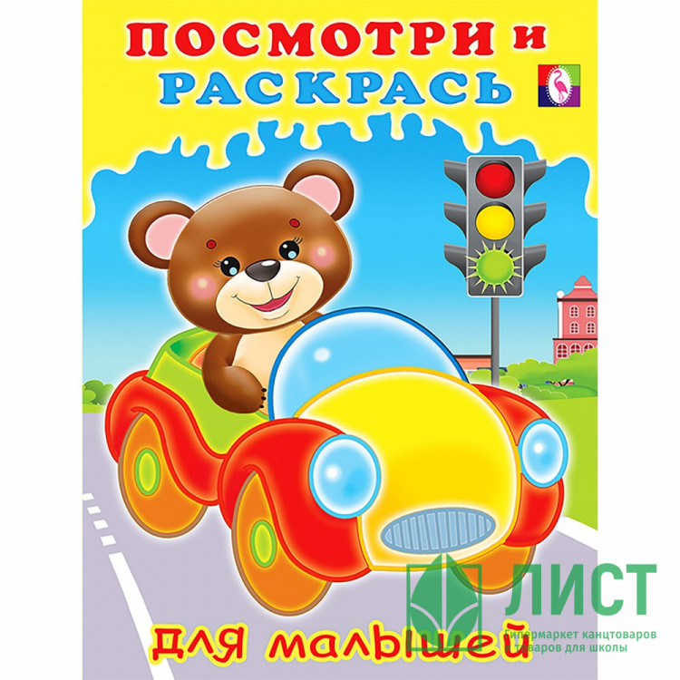 Раскраска А5 Посмотри и Раскрась Машинка Фламинго арт.32579