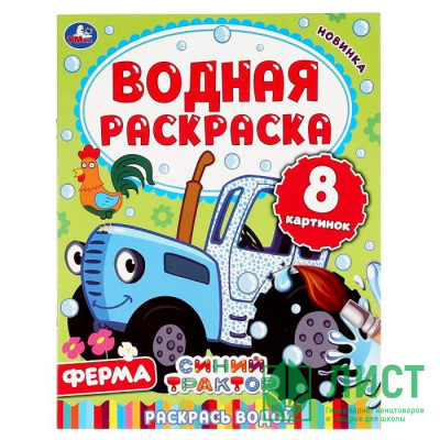 Раскраска А4 Водная Ферма Синий трактор (Умка) арт 978-5-506-05031-5 Раскраска А4 Водная Ферма Синий трактор (Умка) арт 978-5-506-05031-5
