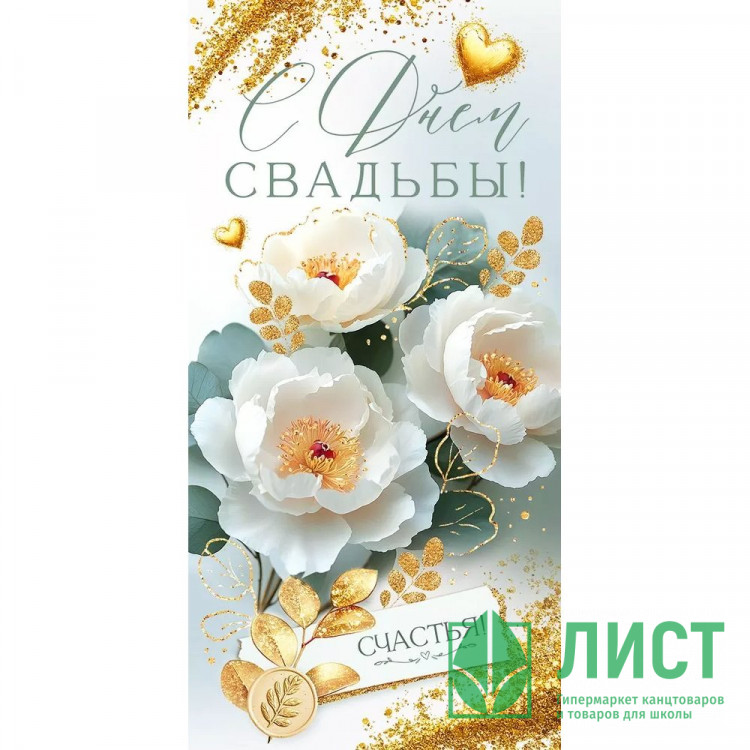 Конверт для денег С днем свадьбы! лак/блёстки арт.9.0001231