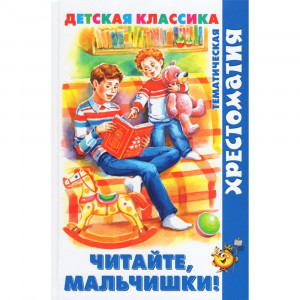 Книжка твердая обложка А5 Самовар Хрестоматия детской классики Читайте, мальчишки! арт.К-ХДК-04