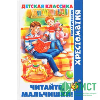 Книжка твердая обложка А5 (Самовар) Хрестоматия детской классики Читайте, мальчишки! арт.К-ХДК-04 Книжка твердая обложка А5 (Самовар) Хрестоматия детской классики Читайте, мальчишки! арт.К-ХДК-04