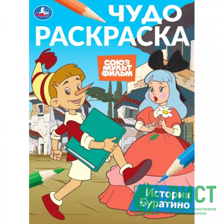 Раскраска А4 Чудо раскраска Союзмультфильм История Буратино (Умка) арт.978-5-506-10817-7