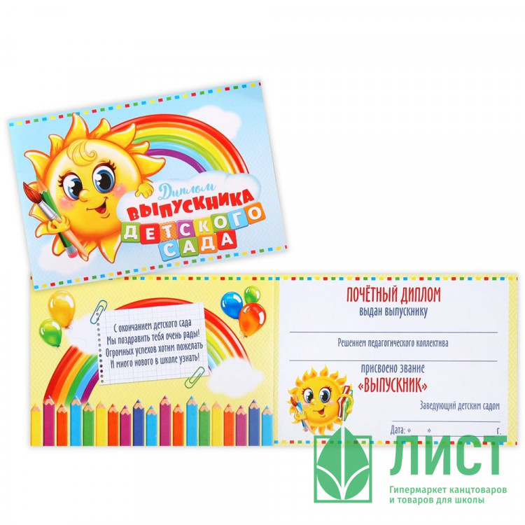 ВЫПУСКНОЙ Диплом «Выпускника детского сада» А5 арт.7551236