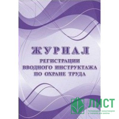 Журнал регистрации вводного инструктажа по охране труда 24 стр. КЖ 1554 Журнал регистрации вводного инструктажа по охране труда 24 стр. КЖ 1554