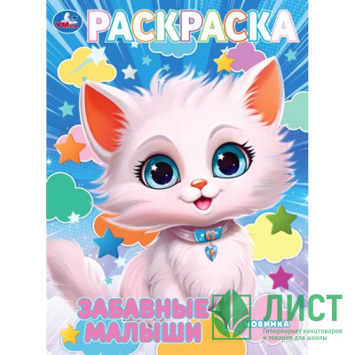 Раскраска А4 Забавные малыши (Умка) арт.978-5-506-10239-7 Раскраска А4 Забавные малыши (Умка) арт.978-5-506-10239-7