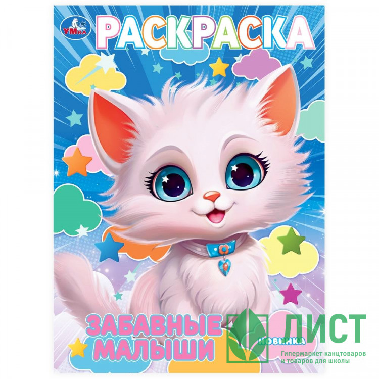 Раскраска А4 Забавные малыши Умка арт.978-5-506-10239-7