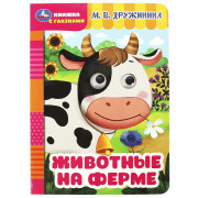 Книжка картонная с глазками А5 Умка Животные на ферме Дружинина М.В.8 стр арт.978-5-506-08794-6