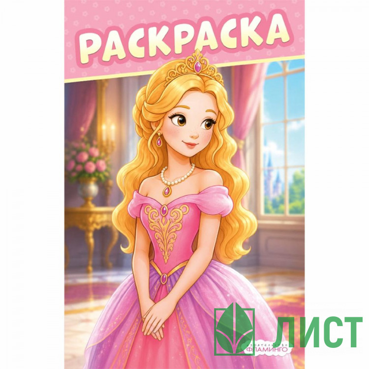 Раскраска А5 О чём мечтают девочки Принцесса Фламинго 16 стр арт.37123
