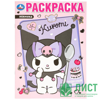 Раскраска А4 KUROMI Чудесный день (Умка) арт.978-5-506-09747-1 Раскраска А4 KUROMI Чудесный день (Умка) арт.978-5-506-09747-1