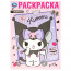 Раскраска А4 KUROMI Чудесный день (Умка) арт.978-5-506-09747-1 - 