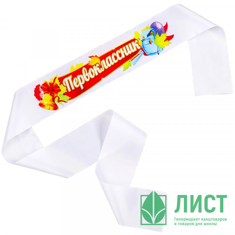1 СЕНТЯБРЯ Лента "Первоклассник" шелк белый арт.LSНP-P-02-002