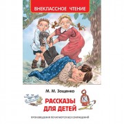 Книжка твердая обложка А5 Росмэн Внеклассное чтение Рассказы для детей Зощенко арт 32431