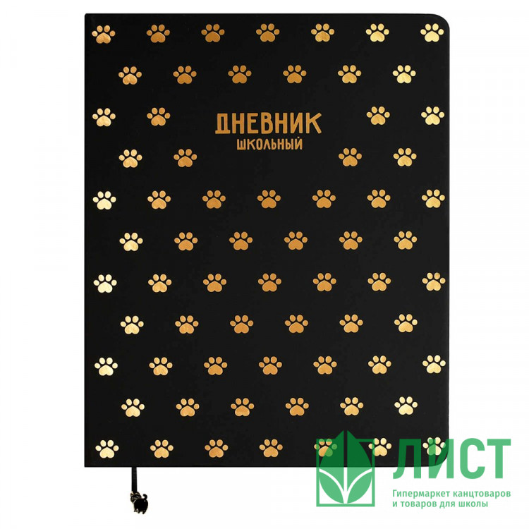 Дневник школьный твердая обложка кожзам (Феникс) Паттер лапки ламинация софт-тач тиснение фольгой ляссе арт.68773