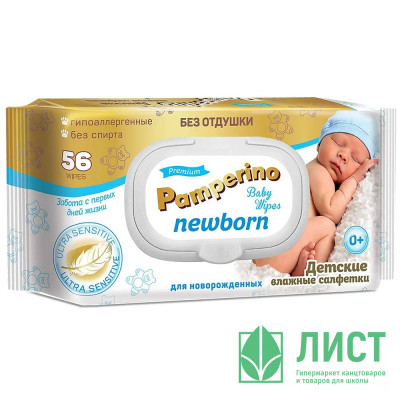 Салфетки влажные  56шт/пачка Pamperino Newborn детские, без отдушки с крышкой (Ст.20) Салфетки влажные  56шт/пачка Pamperino Newborn детские, без отдушки с крышкой (Ст.20)