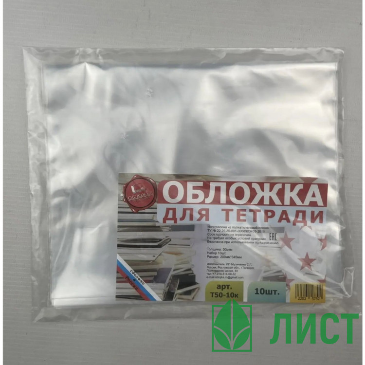 Набор обложек для тетради 209*345 полиэтилен 50мкм 10 штук в наборе арт Т50-10к