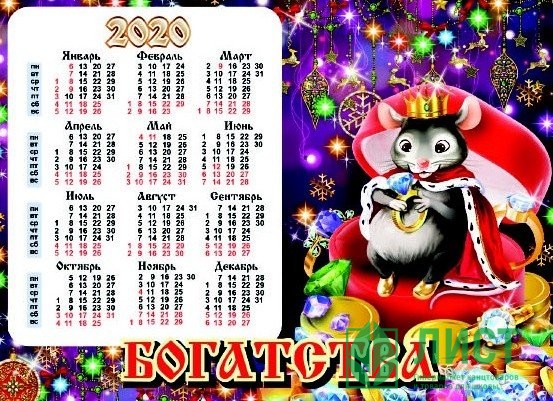 Магнит с календарем СГ "Богатства" арт.Mgcd2020-04