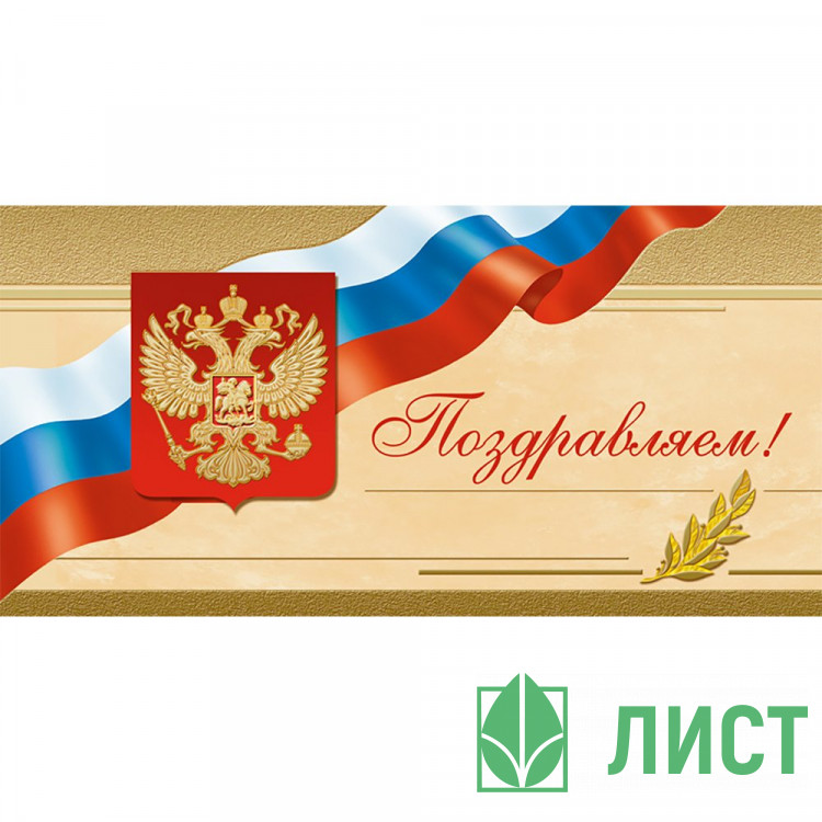 Открытка евро Поздравляем без текста арт.1541-12