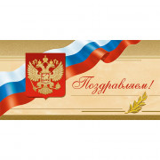 Открытка евро "Поздравляем" без текста арт.1541-12