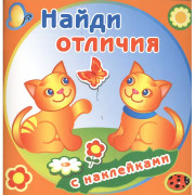 Книжка А4 с наклейками (Атберг) Найди отличия Забавные котята арт.РН-НО-04