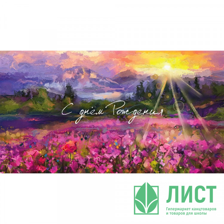 Конверт для денег С днем рождения! арт.0200.012