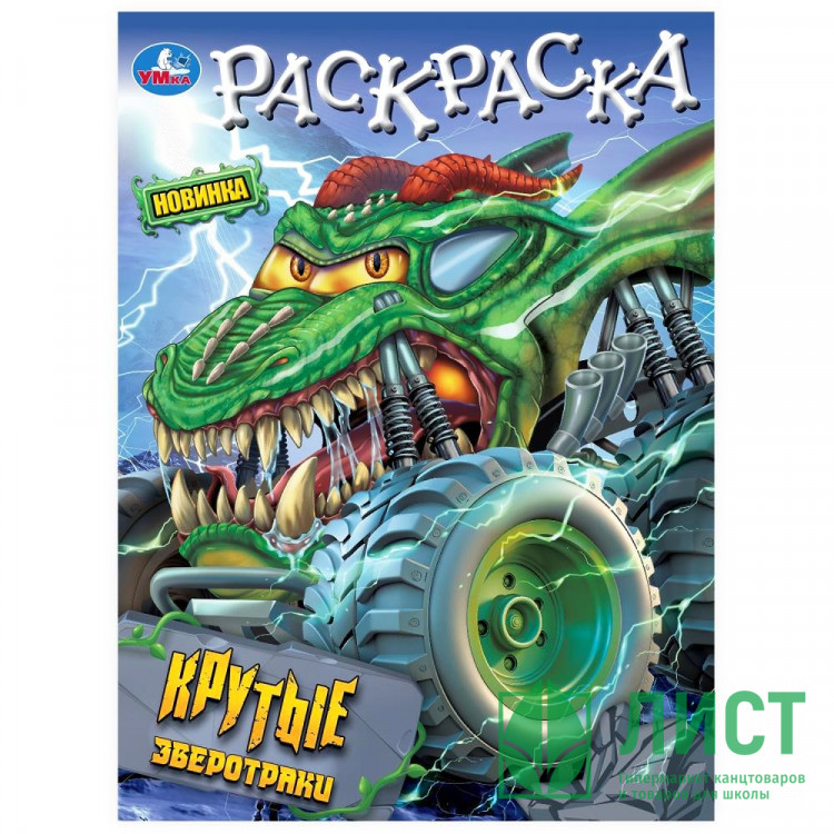Раскраска А4 Крутые зверотраки Умка арт.978-5-506-10195-6