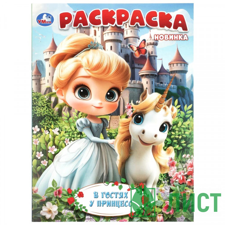 Раскраска А4 В гостях у принцесс Умка 16 страниц арт.978-5-506-11518-2
