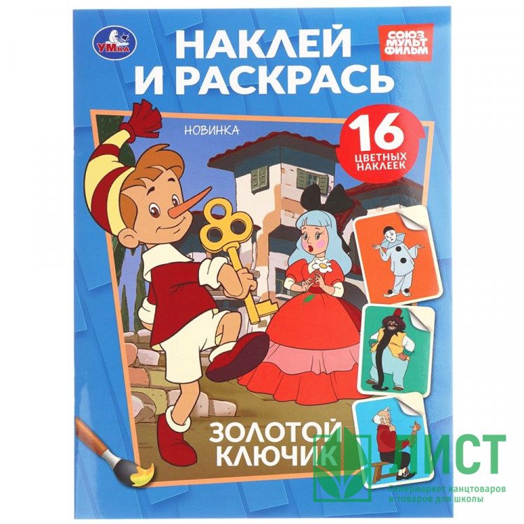 Раскраска А5 с наклейками Союзмультфильм Золотой ключик Умка арт.978-5-506-10818-4