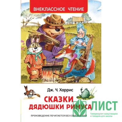 Книжка твердая обложка А5 (Росмэн) Внеклассное чтение Сказки дядюшки Римуса Харрис Д арт 33675 Книжка твердая обложка А5 (Росмэн) Внеклассное чтение Сказки дядюшки Римуса Харрис Д арт 33675