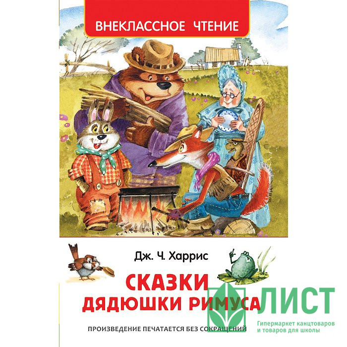 Книжка твердая обложка А5 Росмэн Внеклассное чтение Сказки дядюшки Римуса Харрис Д арт 33675