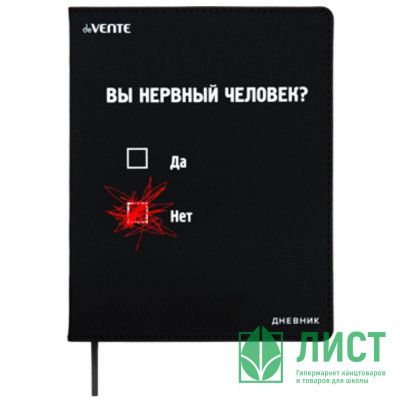 Дневник школьный гибкая обложка кожзам (deVENTE) Вы нервный человек? шелкография, отстрочка, ляссе арт.2020496 Дневник школьный гибкая обложка кожзам (deVENTE) Вы нервный человек? шелкография, отстрочка, ляссе арт.2020496