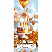 Конверт для денег С днем рождения! УФ-лак арт.90-1984