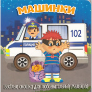 Книжка картонная А6 (Мозайка) Загляни в окошко Машинки арт.978-5-60499-073-5