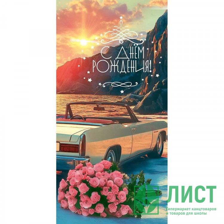 Конверт для денег С днем рождения! арт.5.0001020