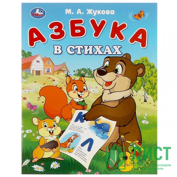 Книжка мягкая обложка А5 (Умка) Азбука в стихах Жукова М. А. арт.978-5-506-09322-0