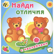 Книжка А4 с наклейками (Атберг) Найди отличия Медвежата арт.112210