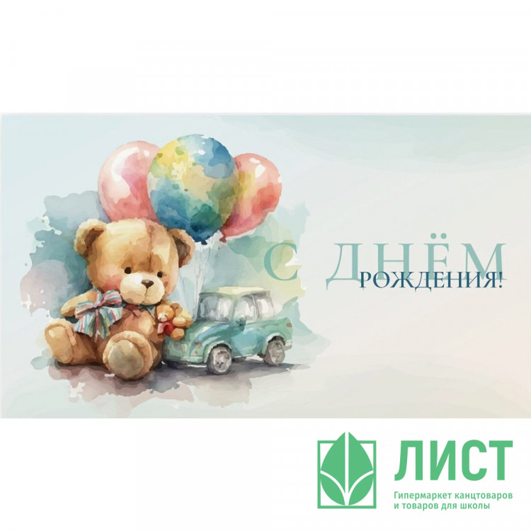 Конверт для денег С днем рождения! Мишка, шарики, машинка арт.0200.039