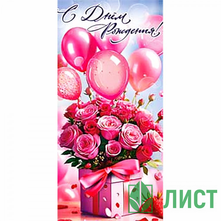 Конверт для денег С днем рождения! УФ-лак арт.90-2007