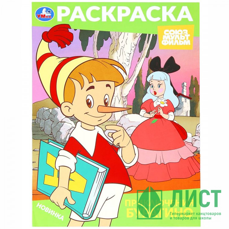 Раскраска А4 Союзмультфильм Приключения Буратино Умка арт.978-5-506-10318-9