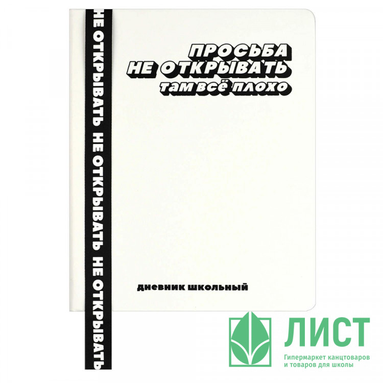 Дневник школьный твердая обложка кожзам (Феникс) Фразы с характером шелкографи ляссе арт.69736