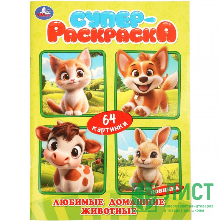 Раскраска А4 Любимые домашние животные 64 картинки Умка 64 страницы арт.978-5-506-11383-6