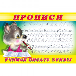 Пропись А5 №2 Учимся писать буквы Фламинго арт 13295/28152/32678/36225