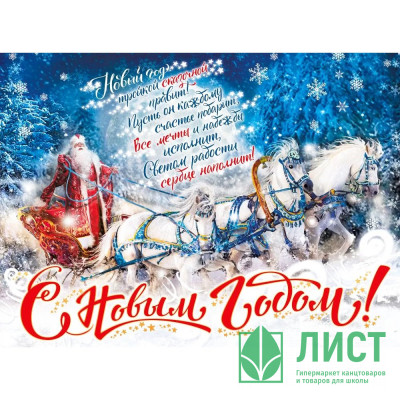 Плакат &quot;С Новым годом!&quot; Дед Мороз 60*44см арт.071.243 Плакат "С Новым годом!" Дед Мороз 60*44см арт.071.243