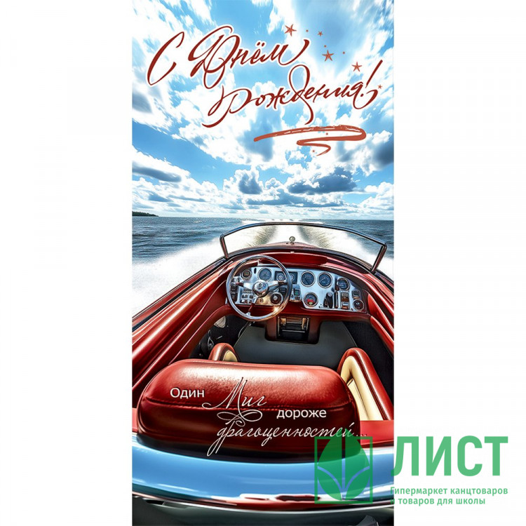 Конверт для денег С днем рождения! Один миг дороже... арт.5.0001021