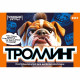 Игра настольная карточная Умные игры Троллинг арт.4630395044677