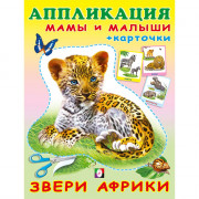 Аппликация А5 Звери Африки (Фламинго) арт.30711