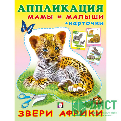 Аппликация А5 Звери Африки (Фламинго) арт.30711 Аппликация А5 Звери Африки (Фламинго) арт.30711