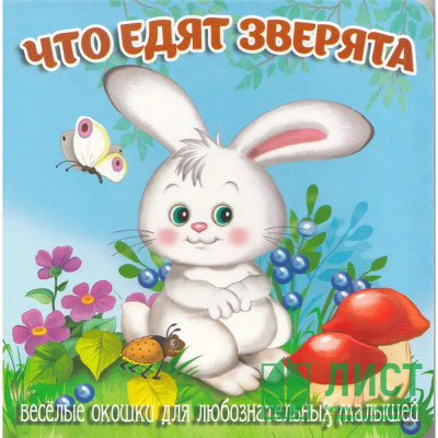 Книжка картонка А6 (Мозайка) Загляни в окошко Что едят зверята арт.978-5-60499-070-4 Книжка картонка А6 (Мозайка) Загляни в окошко Что едят зверята арт.978-5-60499-070-4